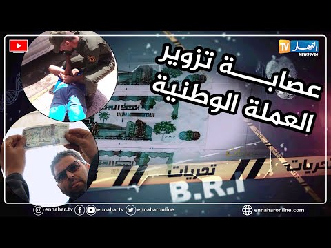 تحريات: الدرك الوطني يطيح بعصـ.ابة تمتهن تزوير العملة الوطنية بمستغانم