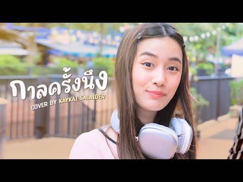 กาลครั้งนึง - KAYKAI (Original BY JUNENOM  )