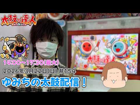 ゆみちの太鼓配信！リハビリ中、、、リクエスト配信やります！ #154 #太鼓の達人
