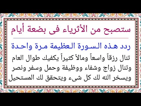 فى شهر ربيع الأول ردد هذه السورة مرة واحدة يأتيك رزق ومال يكفيك طوال العام وتنال ما تريد فى الحال