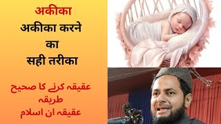 अकीका करने का सही तरीका | Aqiqa Karne Ka Sahi Tariqa | By Maulana jarjis Ansari | islamic reels