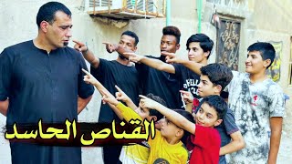 فلم قصير//القناص الحاسد ♥️قصه من الواقع #يوميات رضاوي
