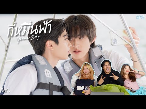 EP.2REACTION:กี่หมื่นฟ้าYourSkySeriesกี่หมื่นฟ้า