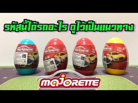 แกะไข่สุ่มมาจอเร็ต ลุ้นรถโมเดลสวยๆและหายาก EP.30 l Unboxing Majorette Surprise Eggs