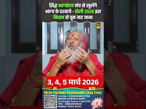 सिद्ध भाग्योदय मंत्र से खुलेंगे भाग्य के दरवाजे - होली 2026 इस विधान से चूक मत जाना || #holispecial
