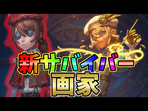 【第五人格】新キャラクター「画家」テストサーバー先行プレイ【IdentityⅤ】