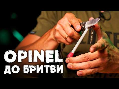 Як точити ножі Opinel?