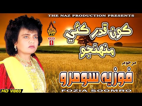 KON QADAR KAYEE MONHJO | Fozia Soomro  |  Album 01 | Hi Res Audio | Naz Production