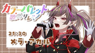 【#カラーパレット歌枠リレー】え、、メラの色、茶色？！？！【#メラメライブ #個人勢vtuber 】