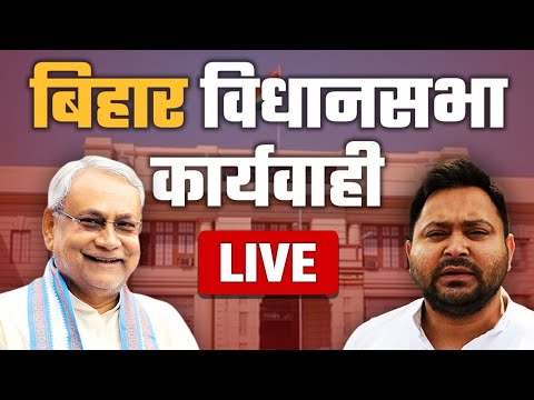 Bihar Vidhan Sabha LIVE | Bihar Assembly Session | Bihar SIR | Tejashwi Yadav | CM Nitish Kumar