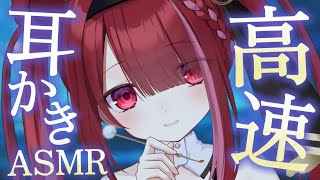 【ASMR/3Dio】爆速で鼓膜を震わせる高速耳かき。奥まで癒される耳掃除。睡眠┆囁き┆両耳同時┆ 音圧┆Earcleaning┆Whisp