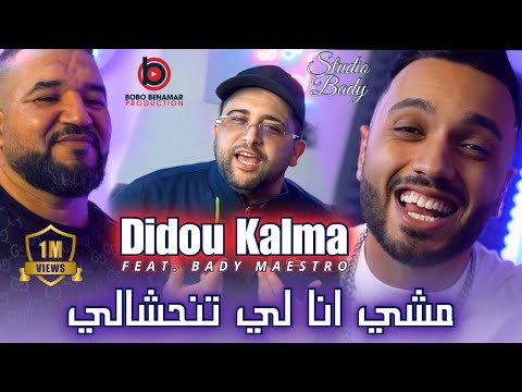 Didou Kalma 2025 مشي انا لي تنحشالي Avec Bady Maestro Clip officiel