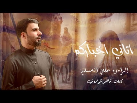 اتاني اخباركم | علي المسلم - محرم الحرام 2024 -1446 هـجري