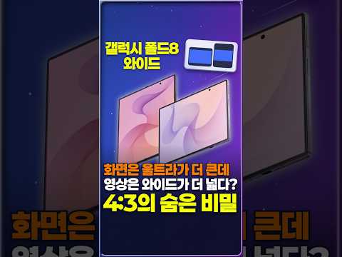 갤럭시 폴드8 와이드, 울트라보다 화면은 작은데 영상은 더 넓게 보이는 이유?