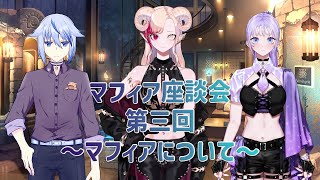 【 #ラジオ 】 第三回 マフィア座談会 テーマ「マフィアについて」 【 Vtuber 】
