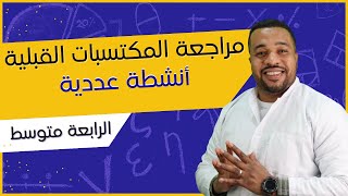 الرابعة متوسط || مراجعة المكتسبات القبلية في الأنشطة العددية