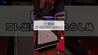 命がけでビリヤードする人 #vrchat  #ビリヤード
