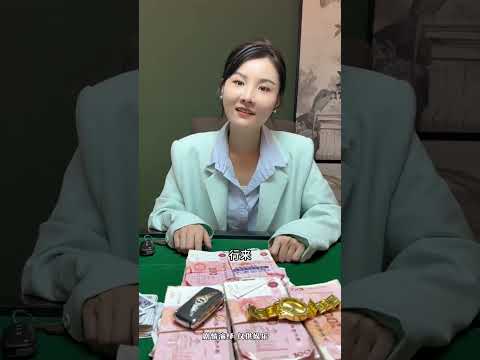 十赌九炸