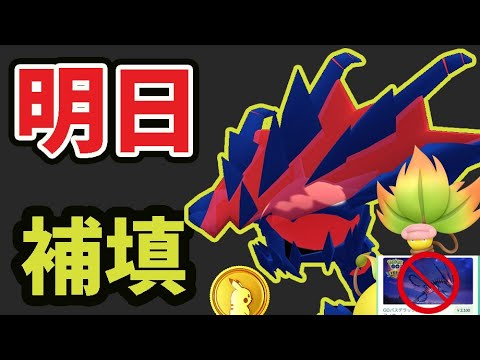 【フィナーレ直前注意】明日まずコレを！最新ムゲンダイナ準備＆補填＆GOパスデラックス買えない問題！最新カントーイベント開催