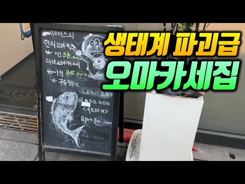 오마카세 디너가 3만원대에서 이 구성이 나온다고!? 심지어 소주를 파는 생태계 파괴 오마카세집(주류 필수X)