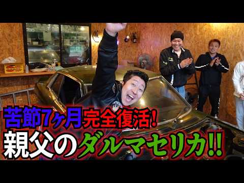 【ダルマセリカ➓】ついに完全復活!親父のダルマセリカ!!