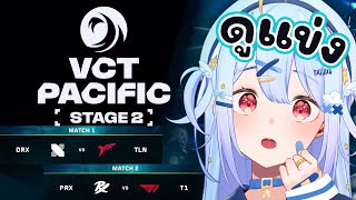 🔴【#VCTWatchParty】VCT Pacific - Stage 2 - Playoffs Day 2【DRX vs TLN】【PR