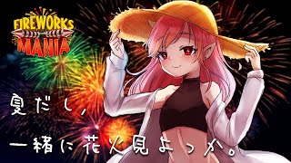 【Fireworks Mania】オ　タ　ク　の　花　火　大　会【Vtuber/ゲーム実況】