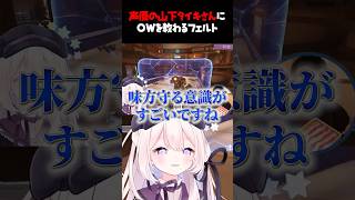 【 #ow2 】声優の山下タイキさんにOWを教わるフェルト【 #overwatch2 初見プレイ #bufflash切り抜き 】#short