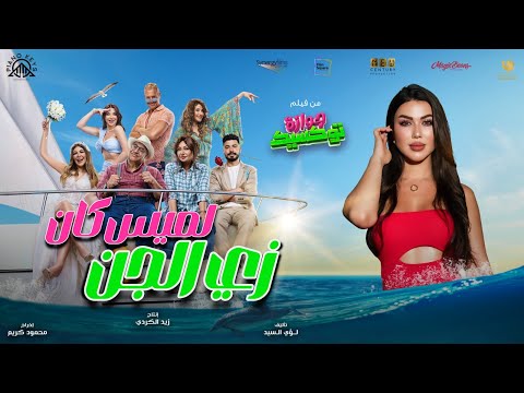 لميس كان - زي الجن ( من فيلم جوازة توكسيك ) | 2024
