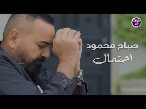صباح محمود - احتمال (فيديو كليب) | 2025