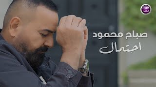 صباح محمود - احتمال (فيديو كليب) | 2025