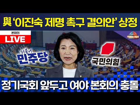 [🔴LIVE] 輿 '이진숙 제명 촉구 결의안' 상정…정기국회 앞두고 여야 본회의 충돌 [문화일보]