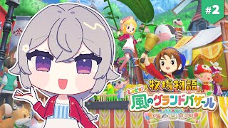 【牧場物語 グラバザ】＃2 遂に始まった牧場生活！大忙しの春🌸【FlareRune】