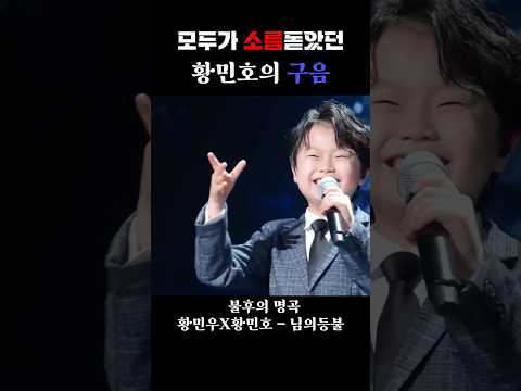 [#Shorts] 모두가 소름돋았던 황민호의 구음! #불후의명곡 #황민우 #황민호 #님의등불 #진성