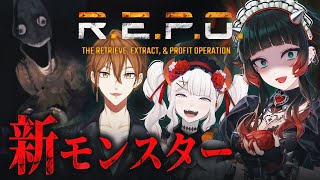 【 R.E.P.O. 】新モンスターなどなどアプデ後の世界に挑む～！！【 人生つみこ/レヴィ・エリファ/伏見ガク 】