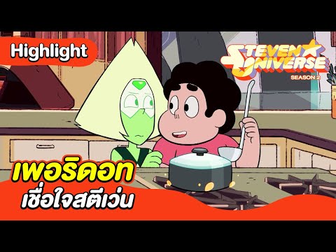 เพอริดอทเชื่อใจสตีเว่น | สตีเว่น ยูนิเวิร์ส ซีซั่น 2 | Boomerang CN Thailand