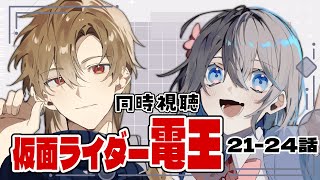 【初見さんも歓迎】人狼観ると仮面ライダー電王21-24話 #同時視聴 【 #Vtuber 】