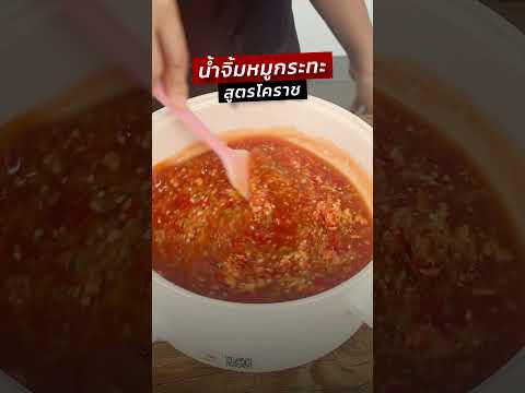 น้ำจิ้มหมูกระทะสูตรโคราชอร่อยเข้มข้นค่ะครัวพิศพิไล