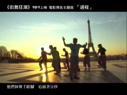 【街舞狂潮】電影預告主題曲  《過程》- 蛋堡