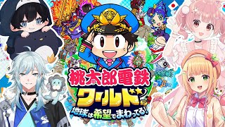 【桃鉄ワールド】桃鉄でみんなをぼこぼこにする！！目指せ1位！！【憩居ももあ/Vtuber】