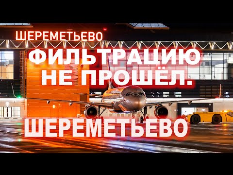 СЫН ,МОИХ ЗНАКОМЫХ, НЕ ПРОШЁЛ ФИЛЬТРАЦИЮ КАК ГРАЖДАНИН УКРАИНЫ.ШЕРЕМЕТЬЕВО.
