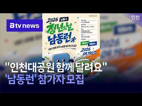 "인천대공원 함께 달려요”…'남동런' 참가자 모집 [천]