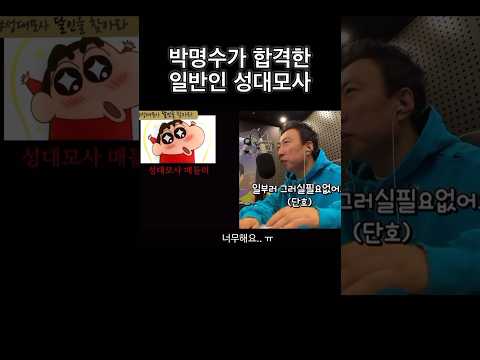 박명수님을 만났습니다!!  #짱구 #성대모사 #달인 #짱구는못말려 #박명수 #박명수의라디오쇼 #shorts #shortvideo #short #youtubeshorts