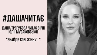 Особливе про жінок… #дашачитає вірш Юлії Мусаковської "Знайди собі жінку..."
