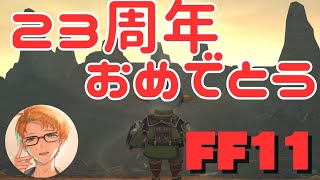 【 FF11  】23周年、おめでとう！！！