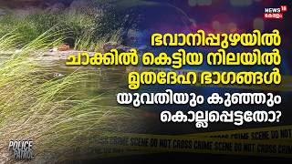 Murder Case | ഭവാനിപ്പുഴയിൽ ചാക്കിൽ കെട്ടിയ നിലയിൽ മൃതദേഹ ഭാഗങ്ങൾ യുവതിയും കുഞ്ഞും കൊല്ലപ്പെട്ടതോ?