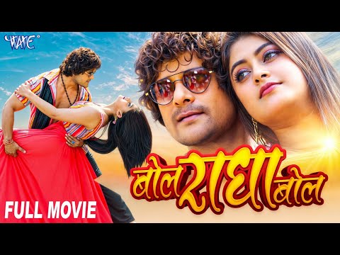 बोल राधा बोल - खेसारी लाल यादव की इस फिल्म ने यूट्यूब पर मचाई तबाही | New Bhojpuri Film 2025