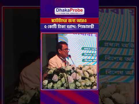 স্কাউটদের জন্য আরও ৫ কোটি টাকা বরাদ্দ: শিক্ষামন্ত্রী #SSC #HSC #GPA5 #educationminister #shorts