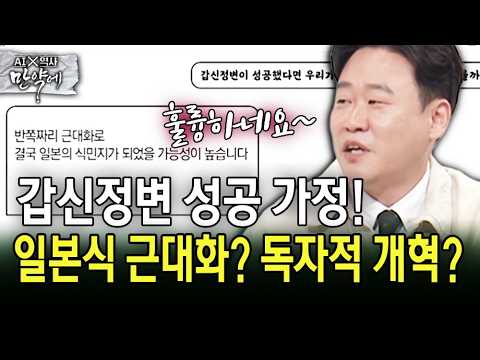갑신정변 성공 가정! 일본식 근대화? 독자적 개혁? #갑신정변 #만약 [AI X 역사 : 만약에]
