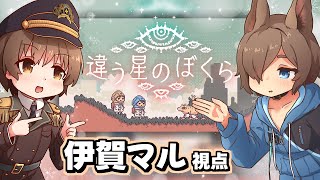 【違う星の僕ら】2人プレイ専用『目的秘匿型』パズルアドベンチャー/ 伊賀マル視点【VTuber】